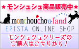 オンラインショッピング〜monchouchou land(モンシュシュランド)〜